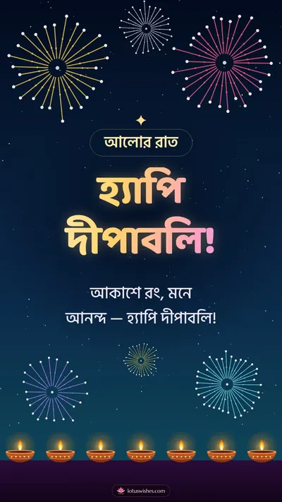 হ্যাপি দীপাবলি! – Fireworks Diwali wishes image in Bengali (story)