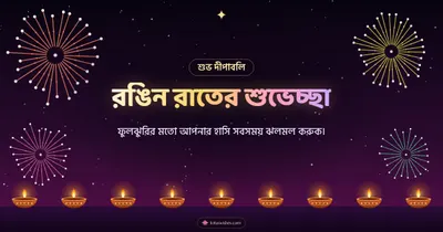 রঙিন রাতের শুভেচ্ছা – Fireworks Diwali wishes image in Bengali (landscape)