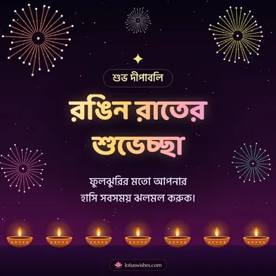 রঙিন রাতের শুভেচ্ছা – Fireworks Diwali wish in Bengali