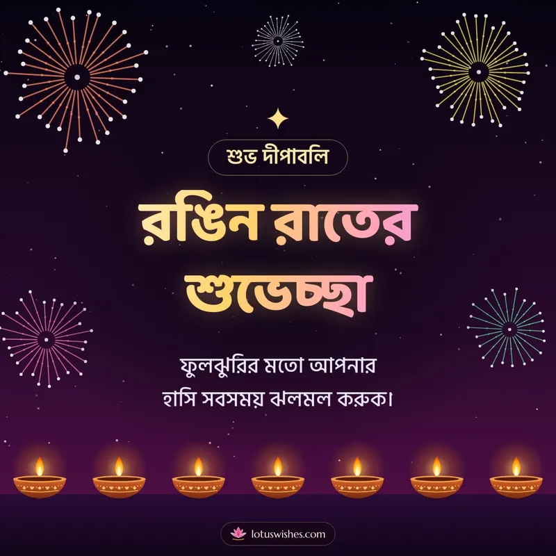 রঙিন রাতের শুভেচ্ছা – Fireworks Diwali wishes image in Bengali (square)