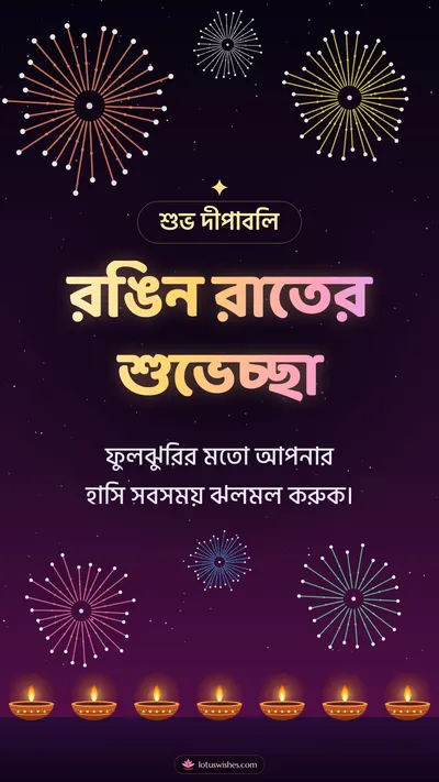 রঙিন রাতের শুভেচ্ছা – Fireworks Diwali wishes image in Bengali (story)