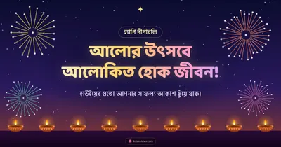 আলোর উৎসবে আলোকিত হোক জীবন! – Fireworks Diwali wishes image in Bengali (landscape)