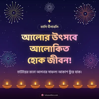 আলোর উৎসবে আলোকিত হোক জীবন! – Fireworks Diwali wish in Bengali