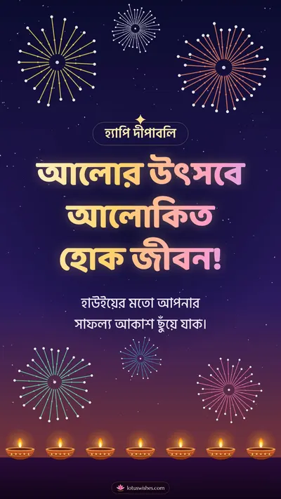 আলোর উৎসবে আলোকিত হোক জীবন! – Fireworks Diwali wishes image in Bengali (story)