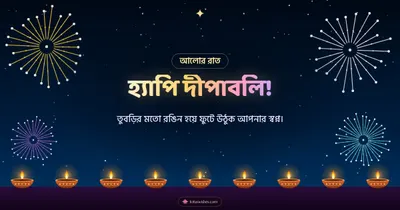 হ্যাপি দীপাবলি! – Fireworks Diwali wishes image in Bengali (landscape)