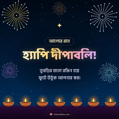 হ্যাপি দীপাবলি! – Fireworks Diwali wish in Bengali