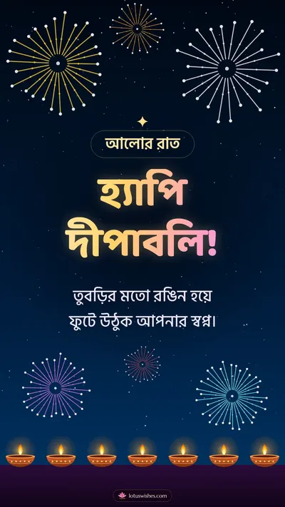 হ্যাপি দীপাবলি! – Fireworks Diwali wishes image in Bengali (story)