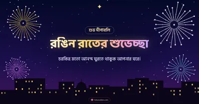 রঙিন রাতের শুভেচ্ছা – Fireworks Diwali wishes image in Bengali (landscape)