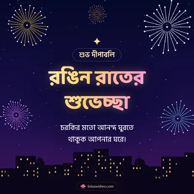 রঙিন রাতের শুভেচ্ছা – Fireworks Diwali wish in Bengali