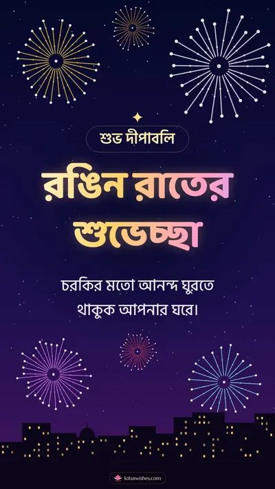 রঙিন রাতের শুভেচ্ছা – Fireworks Diwali wishes image in Bengali (story)