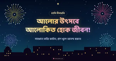 আলোর উৎসবে আলোকিত হোক জীবন! – Fireworks Diwali wishes image in Bengali (landscape)