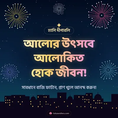 আলোর উৎসবে আলোকিত হোক জীবন! – Fireworks Diwali wish in Bengali