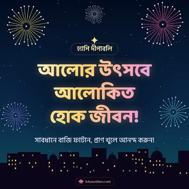 আলোর উৎসবে আলোকিত হোক জীবন! – Fireworks Diwali wishes image in Bengali (square)