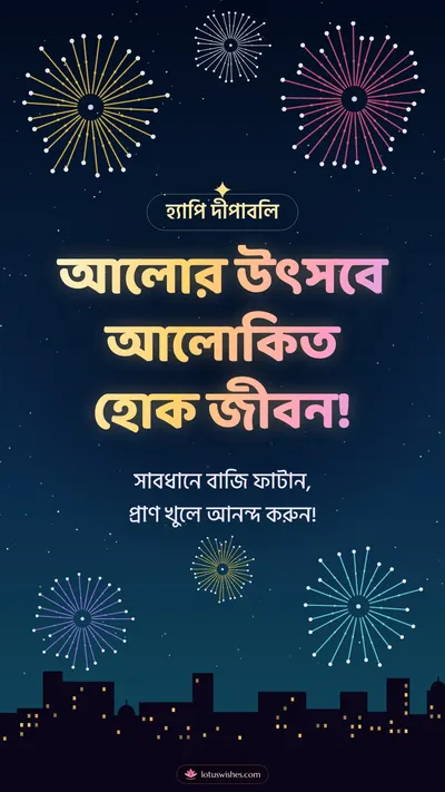 আলোর উৎসবে আলোকিত হোক জীবন! – Fireworks Diwali wishes image in Bengali (story)