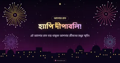 হ্যাপি দীপাবলি! – Fireworks Diwali wishes image in Bengali (landscape)