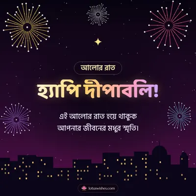 হ্যাপি দীপাবলি! – Fireworks Diwali wish in Bengali
