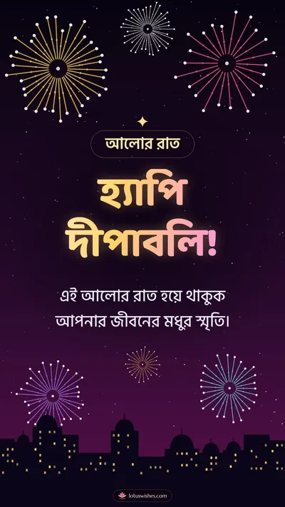 হ্যাপি দীপাবলি! – Fireworks Diwali wishes image in Bengali (story)