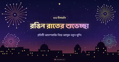 রঙিন রাতের শুভেচ্ছা – Fireworks Diwali wishes image in Bengali (landscape)