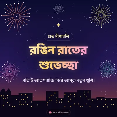 রঙিন রাতের শুভেচ্ছা – Fireworks Diwali wish in Bengali