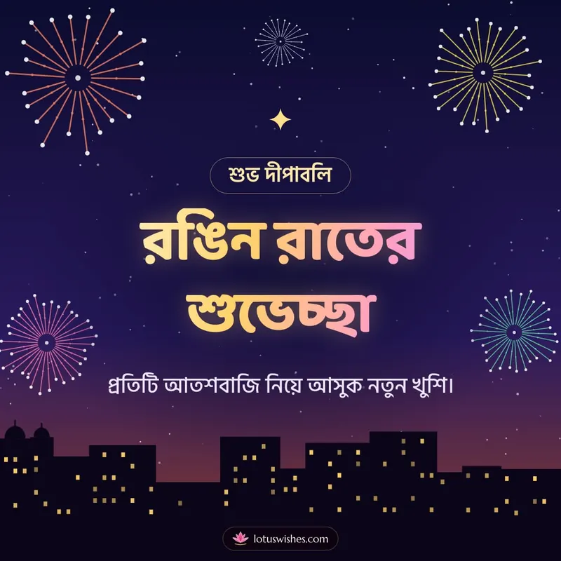 রঙিন রাতের শুভেচ্ছা – Fireworks Diwali wishes image in Bengali (square)