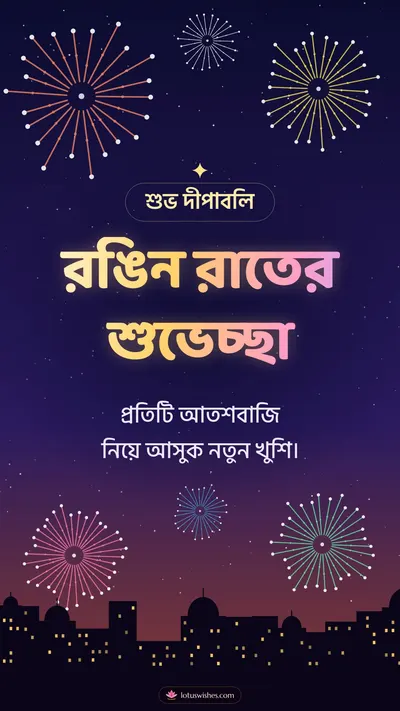 রঙিন রাতের শুভেচ্ছা – Fireworks Diwali wishes image in Bengali (story)