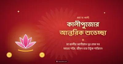 কালীপুজোর আন্তরিক শুভেচ্ছা – Kali Puja Diwali wishes image in Bengali (landscape)