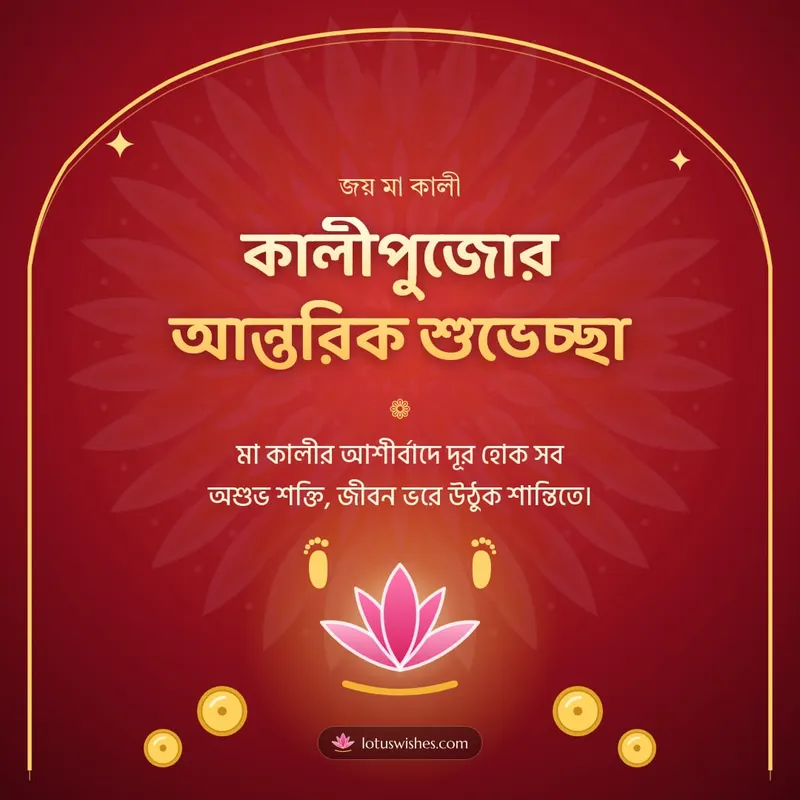 কালীপুজোর আন্তরিক শুভেচ্ছা – Kali Puja Diwali wishes image in Bengali (square)