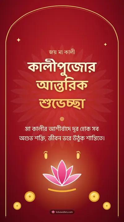 কালীপুজোর আন্তরিক শুভেচ্ছা – Kali Puja Diwali wishes image in Bengali (story)