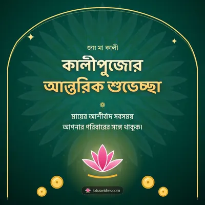 কালীপুজোর আন্তরিক শুভেচ্ছা – Kali Puja Diwali wish in Bengali
