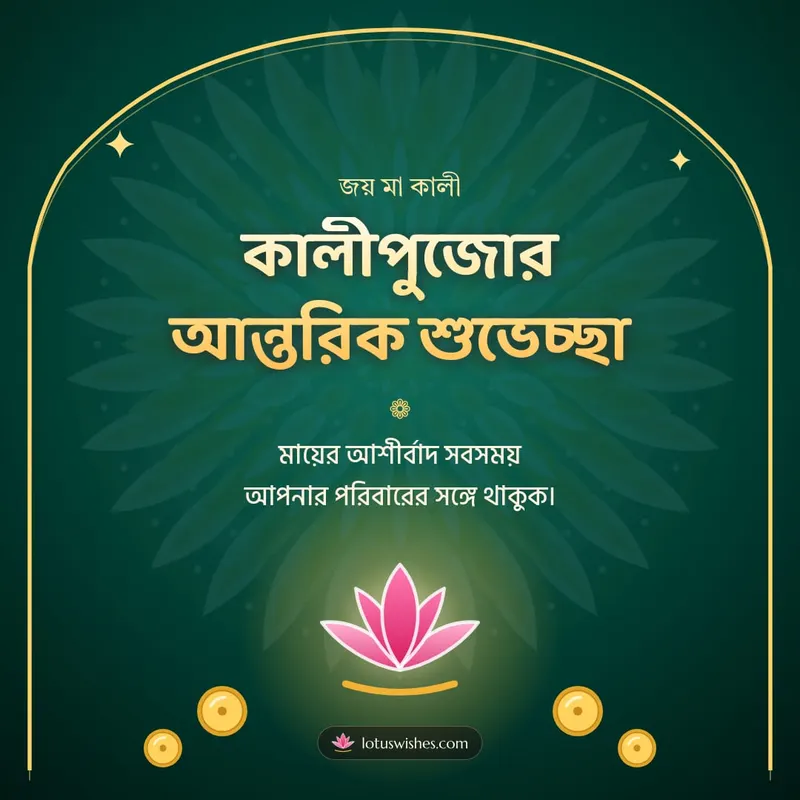 কালীপুজোর আন্তরিক শুভেচ্ছা – Kali Puja Diwali wishes image in Bengali (square)