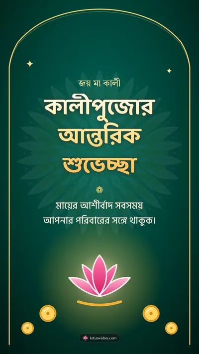 কালীপুজোর আন্তরিক শুভেচ্ছা – Kali Puja Diwali wishes image in Bengali (story)