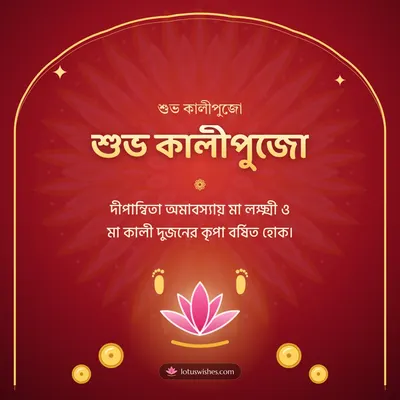 শুভ কালীপুজো – Kali Puja Diwali wish in Bengali