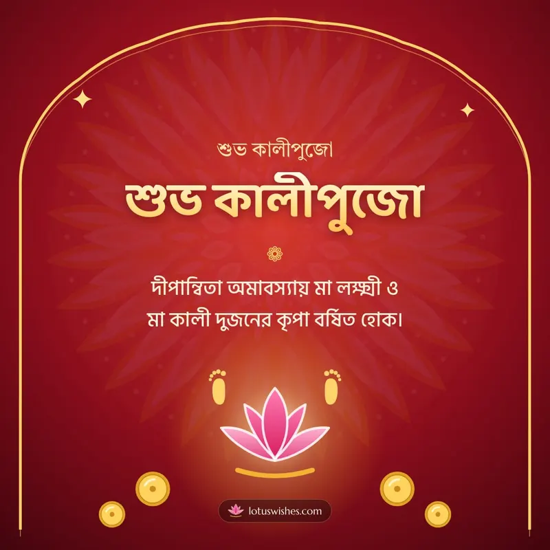 শুভ কালীপুজো – Kali Puja Diwali wishes image in Bengali (square)