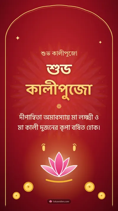 শুভ কালীপুজো – Kali Puja Diwali wishes image in Bengali (story)