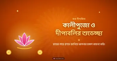 কালীপুজো ও দীপাবলির শুভেচ্ছা – Kali Puja Diwali wishes image in Bengali (landscape)