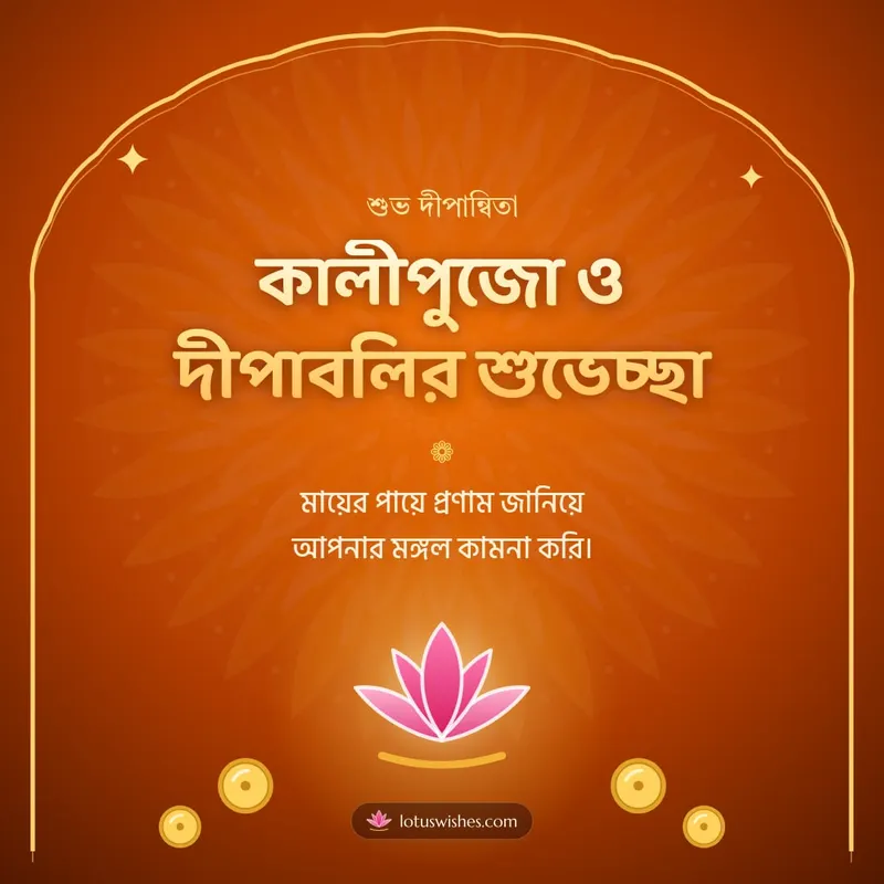 কালীপুজো ও দীপাবলির শুভেচ্ছা – Kali Puja Diwali wishes image in Bengali (square)