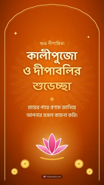 কালীপুজো ও দীপাবলির শুভেচ্ছা – Kali Puja Diwali wishes image in Bengali (story)
