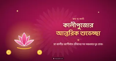 কালীপুজোর আন্তরিক শুভেচ্ছা – Kali Puja Diwali wishes image in Bengali (landscape)