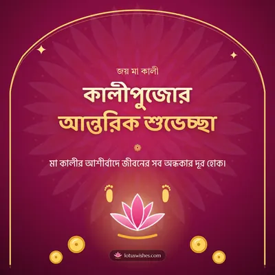 কালীপুজোর আন্তরিক শুভেচ্ছা – Kali Puja Diwali wish in Bengali