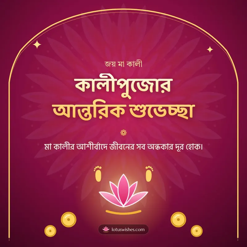 কালীপুজোর আন্তরিক শুভেচ্ছা – Kali Puja Diwali wishes image in Bengali (square)