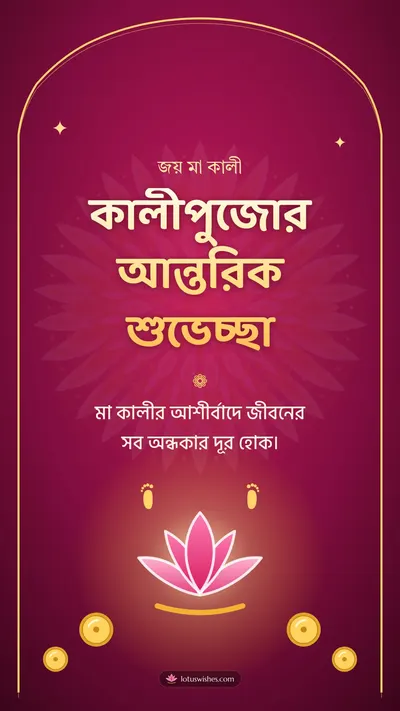 কালীপুজোর আন্তরিক শুভেচ্ছা – Kali Puja Diwali wishes image in Bengali (story)