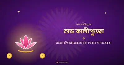 শুভ কালীপুজো – Kali Puja Diwali wishes image in Bengali (landscape)