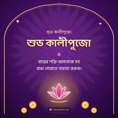 শুভ কালীপুজো – Kali Puja Diwali wish in Bengali