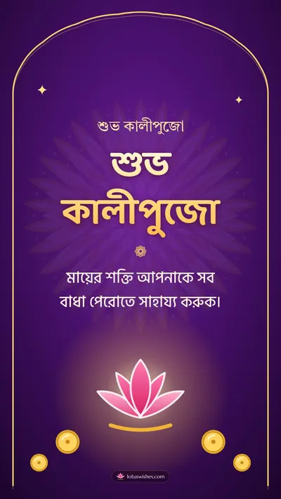 শুভ কালীপুজো – Kali Puja Diwali wishes image in Bengali (story)