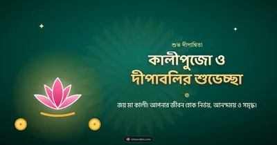 কালীপুজো ও দীপাবলির শুভেচ্ছা – Kali Puja Diwali wishes image in Bengali (landscape)
