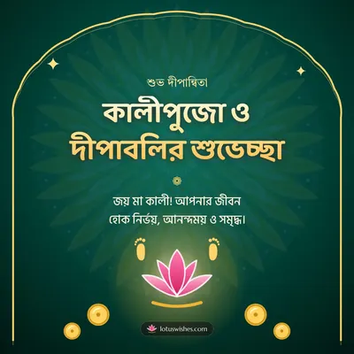 কালীপুজো ও দীপাবলির শুভেচ্ছা – Kali Puja Diwali wish in Bengali