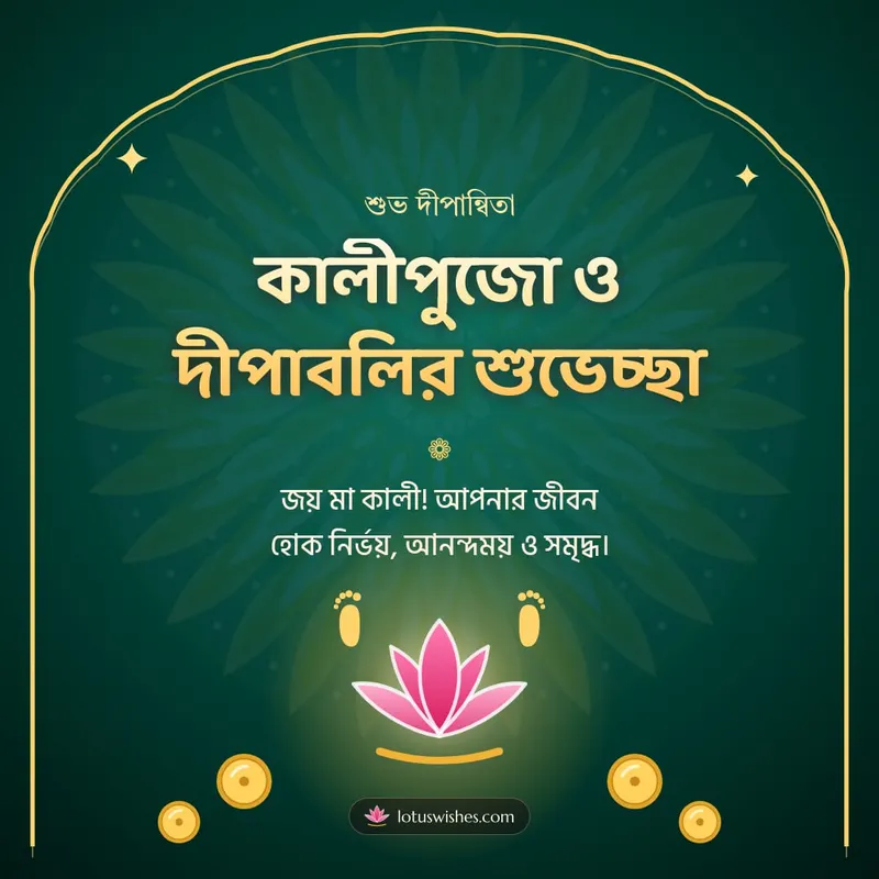 কালীপুজো ও দীপাবলির শুভেচ্ছা – Kali Puja Diwali wishes image in Bengali (square)