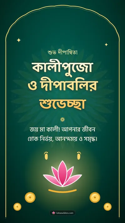 কালীপুজো ও দীপাবলির শুভেচ্ছা – Kali Puja Diwali wishes image in Bengali (story)