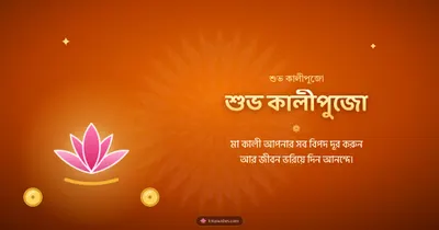 শুভ কালীপুজো – Kali Puja Diwali wishes image in Bengali (landscape)