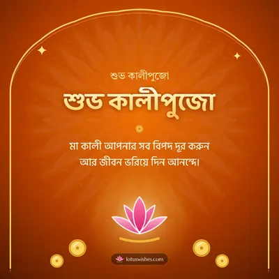 শুভ কালীপুজো – Kali Puja Diwali wish in Bengali